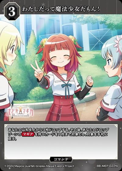 わたしだって魔法少女だもん! 【BB-MEP-022N】